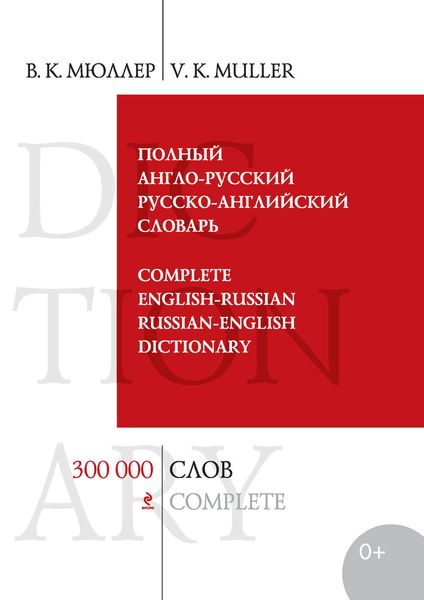 Полный англо-русский русско-английский словарь. 300 000 слов и выражений