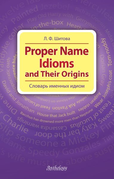 Proper Name Idioms and Their Origins. Словарь именных идиом