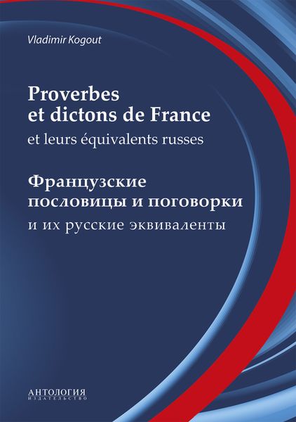 Proverbes et dictons de France et leurs équivalents russes : Французские пословицы и поговорки и их русские эквиваленты