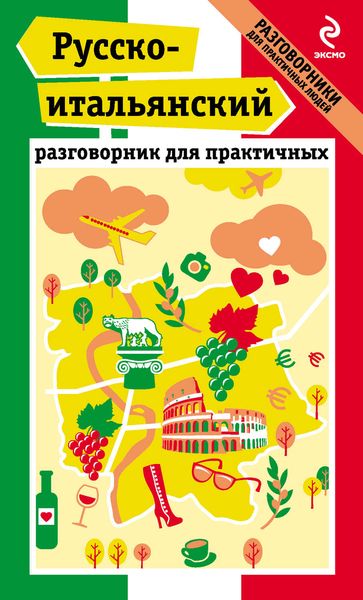 Русско-итальянский разговорник для практичных