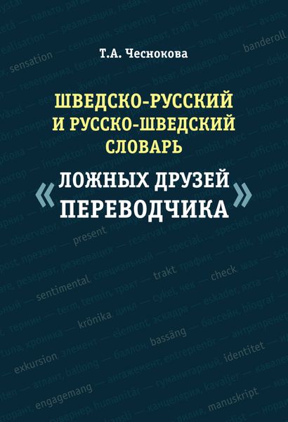 Шведско-русский и русско-шведский словарь «ложных друзей переводчика»