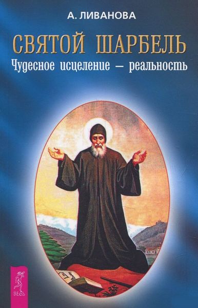 Святой Шарбель. Чудесное исцеление – реальность