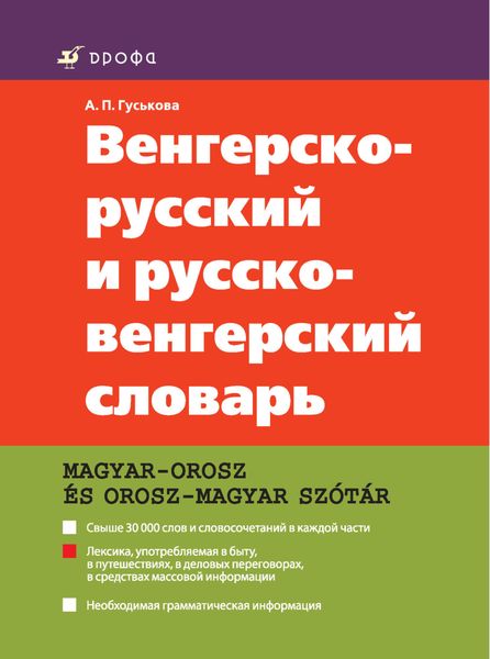 Венгерско-русский и русско-венгерский словарь