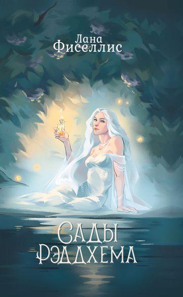 Сады Рэддхема