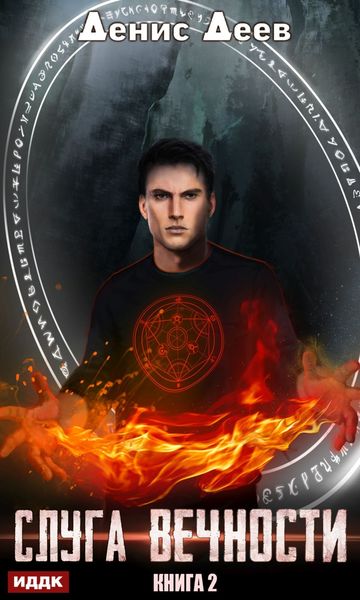 Слуга вечности. Книга 2