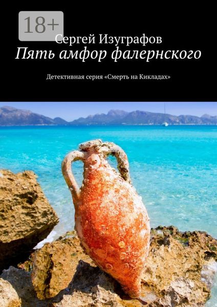 Пять амфор фалернского. Детективная серия «Смерть на Кикладах»