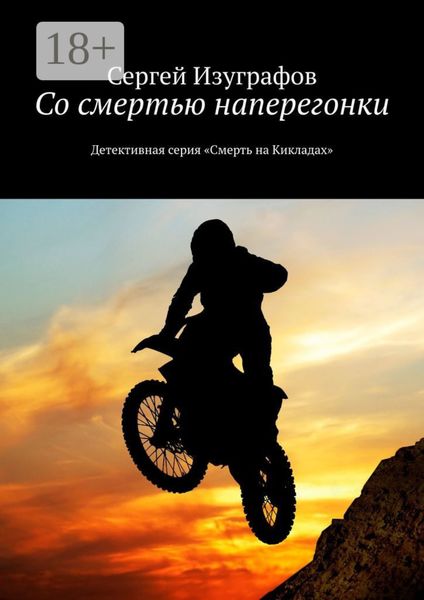 Со смертью наперегонки. Детективная серия «Смерть на Кикладах»