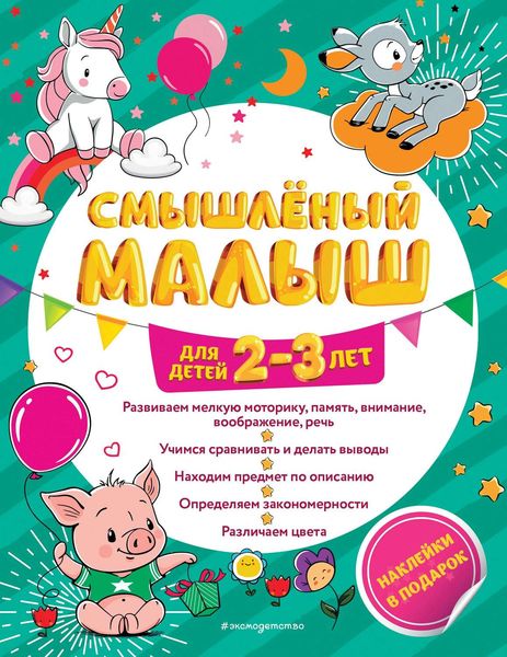 Смышлёный малыш. Для детей 2-3 лет