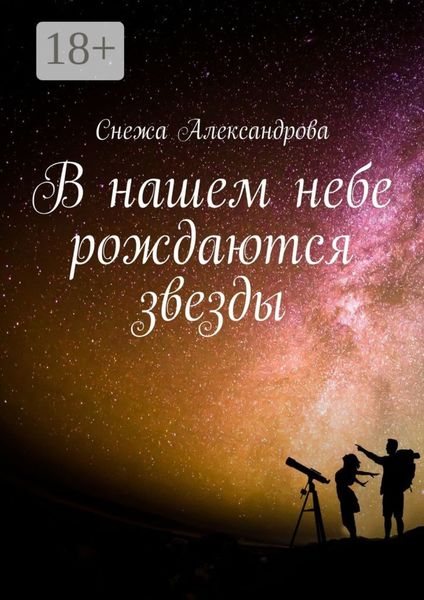 В нашем небе рождаются звезды
