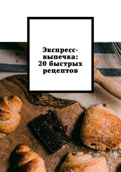 Экспресс-выпечка: 20 быстрых рецептов