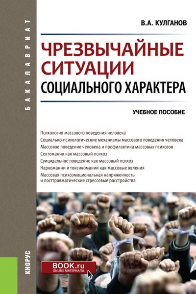 Чрезвычайные ситуации социального характера. (Бакалавриат, Специалитет). Учебное пособие.