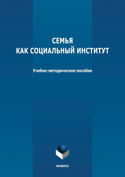 Семья как социальный институт