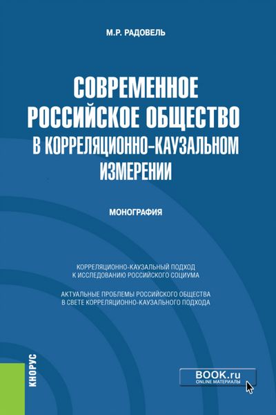 Современное российское общество в корреляционно-каузальном измерении. (Бакалавриат). Монография.