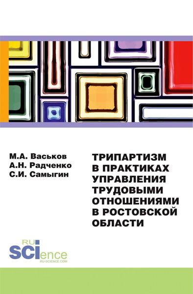 Трипартизм в практиках управления трудовыми отношениями в Ростовской области. (Бакалавриат). Монография.