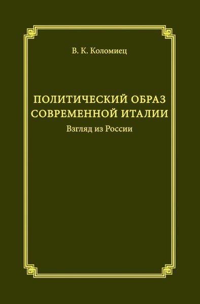 Политический образ современной Италии. Взгляд из России