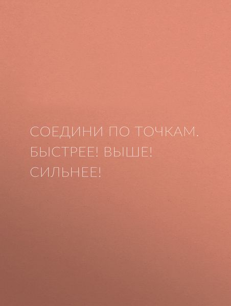 Соедини по точкам. Быстрее! Выше! Сильнее!