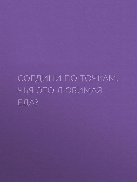 Соедини по точкам. Чья это любимая еда?