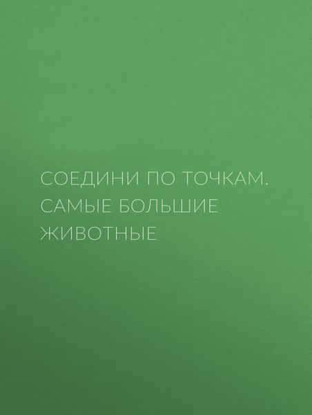 Соедини по точкам. Самые большие животные