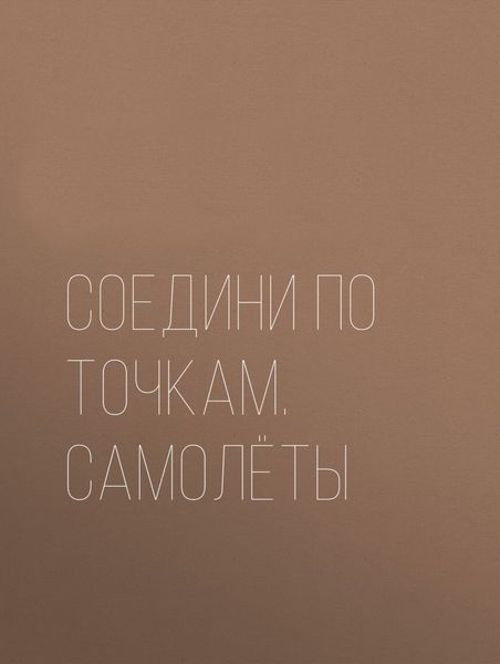 Соедини по точкам. Самолёты