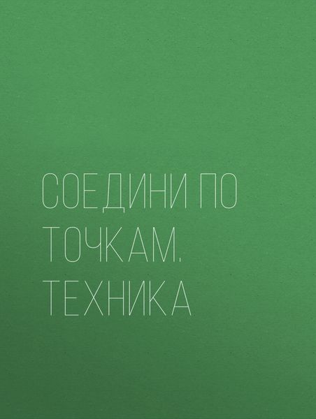 Соедини по точкам. Техника