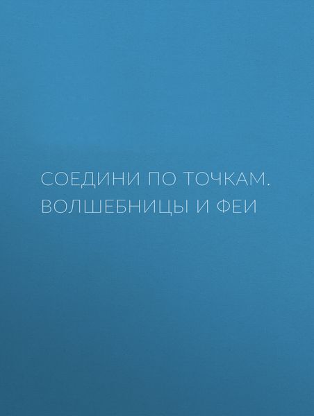 Соедини по точкам. Волшебницы и феи
