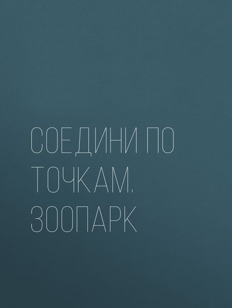 Соедини по точкам. Зоопарк