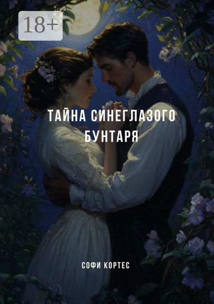 Тайна синеглазого бунтаря