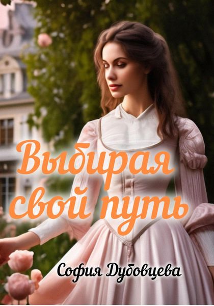 Выбирая свой путь