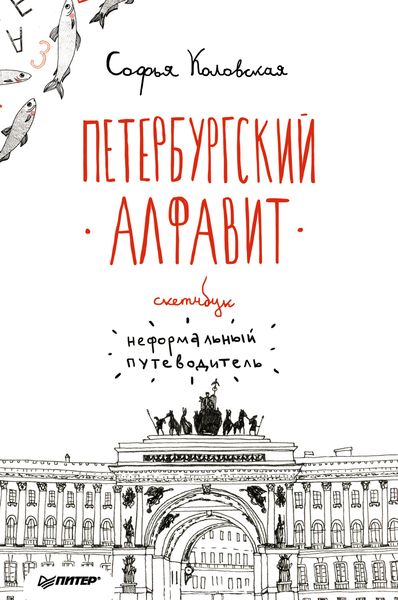 Скетчбук. Петербургский алфавит. Неформальный путеводитель