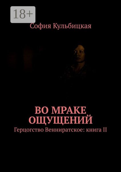 Во мраке ощущений. Герцогство Венниратское: книга II