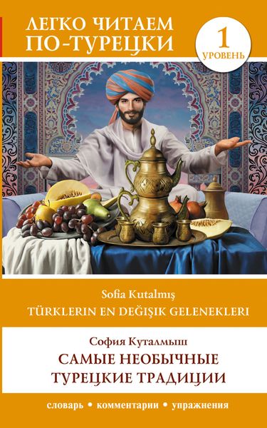 Türklerin En Değişik Gelenekleri / Самые необычные турецкие традиции. Уровень 1.