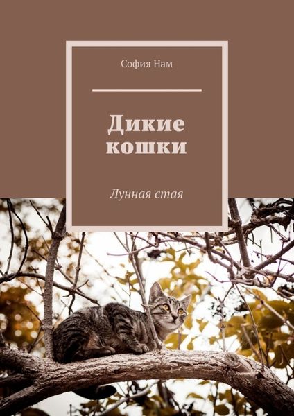 Дикие кошки. Лунная стая