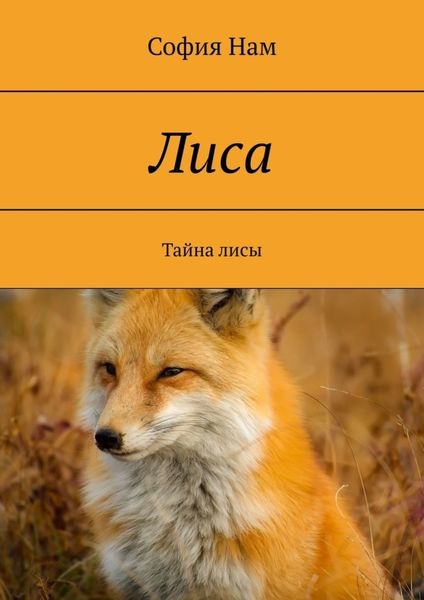 Лиса. Тайна лисы