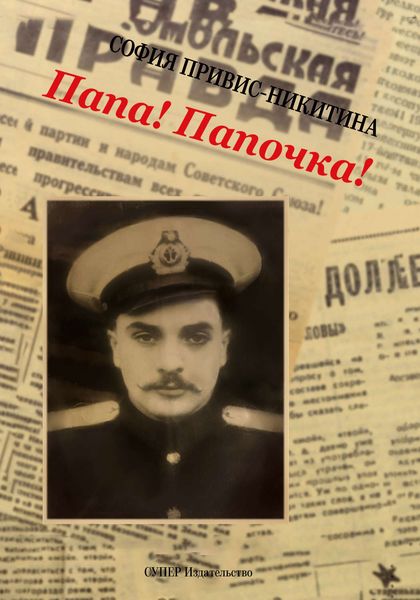 Папа! Папочка!