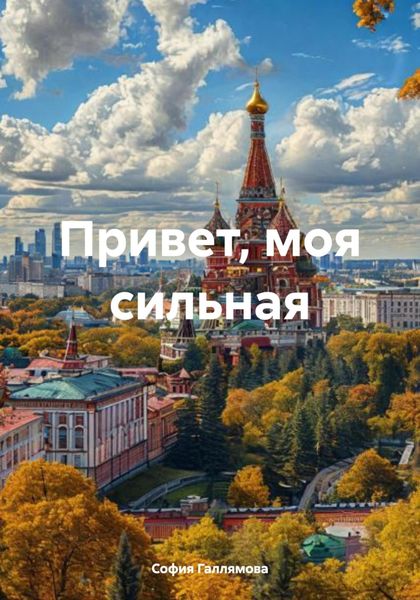 Привет, моя сильная