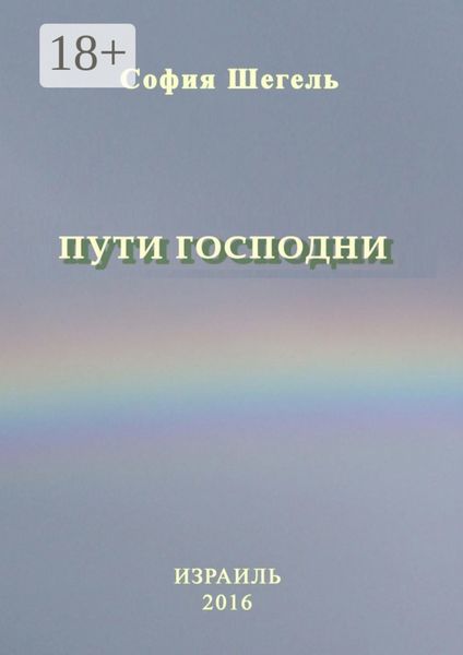 Пути Господни