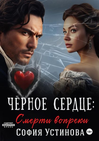 Чёрное сердце: Смерти вопреки