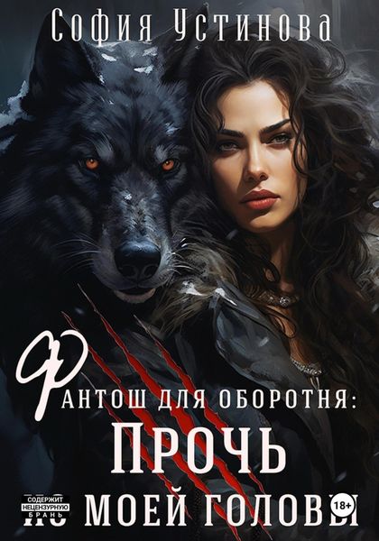 Фантош для оборотня: прочь из моей головы!