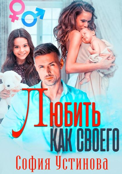 Любить как своего
