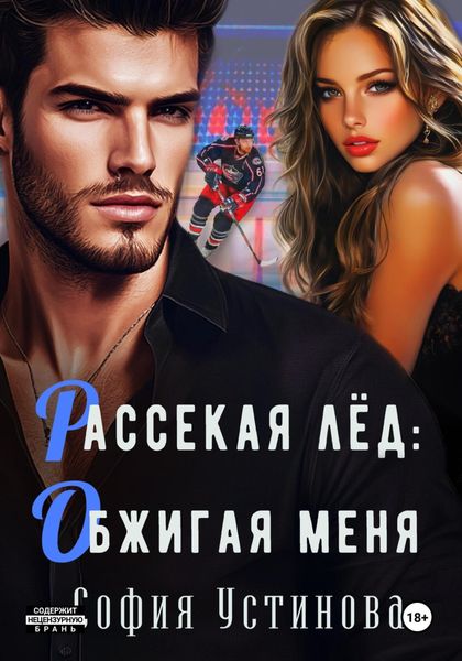 Рассекая лёд: Обжигая меня