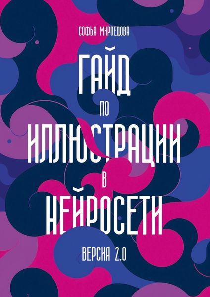Гайд по иллюстрации в нейросети. Версия 2.0