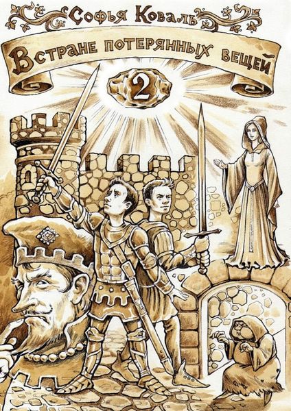 В Стране потерянных вещей – 2. Сказочная повесть