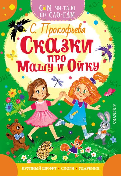 Сказки про Машу и Ойку