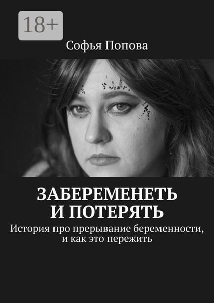 Забеременеть и потерять. История про прерывание беременности, и как это пережить