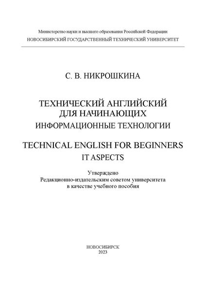 Технический английский для начинающих: информационные технологии / Technical English for beginners: IT aspects