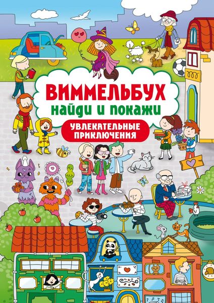 Виммельбух. Найди и покажи. Увлекательные приключения