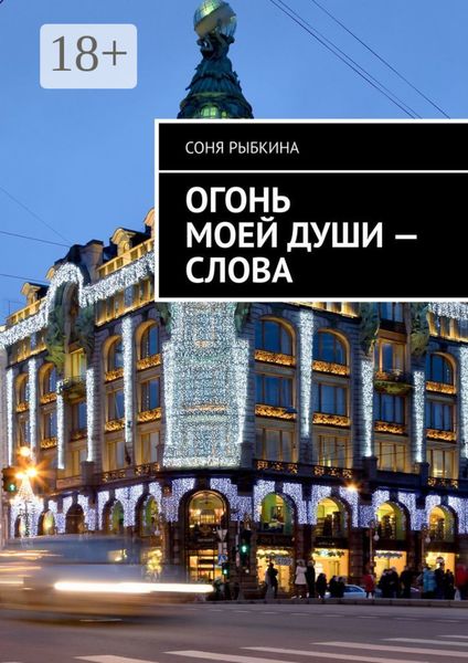 Огонь моей души – слова