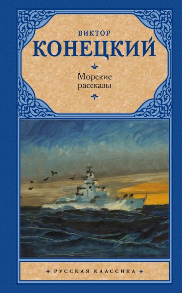 Морские рассказы