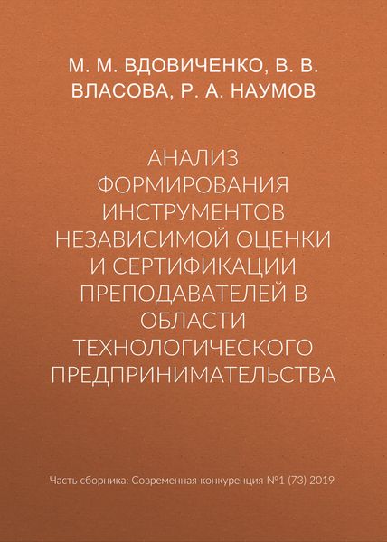 Анализ формирования инструментов независимой оценки и сертификации преподавателей в области технологического предпринимательства