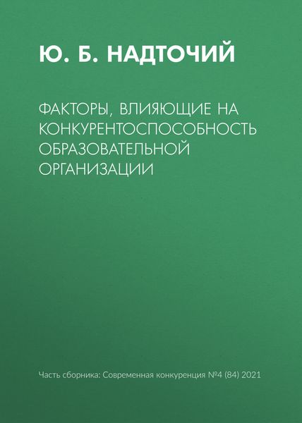 Факторы, влияющие на конкурентоспособность образовательной организации
